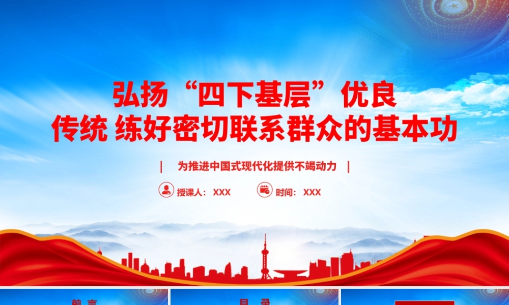 四下基层是我党密切联系群众的优秀工作方法PPT弘扬四下基层优良传统练好密切联系群众的基本功PPT课件（带内容）.pptx