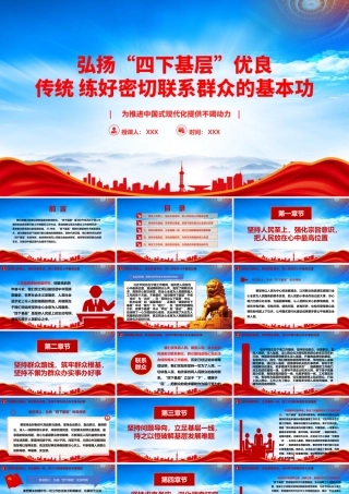 四下基层是我党密切联系群众的优秀工作方法PPT弘扬四下基层优良传统练好密切联系群众的基本功PPT课件（带内容）.pptx