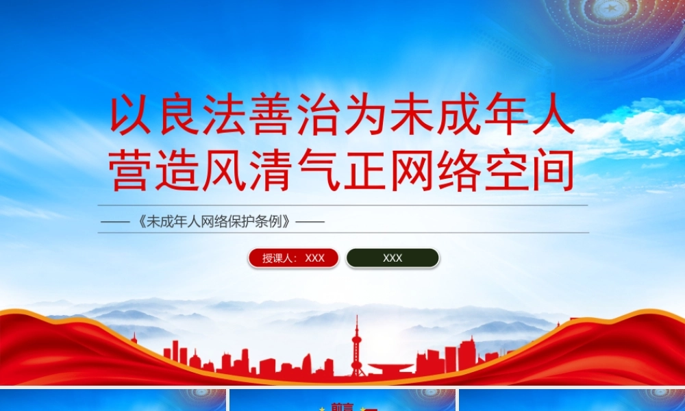 《未成年人网络保护条例》PPT以良法善治为未成年人营造风清气正网络空间PPT课件（带内容）.pptx