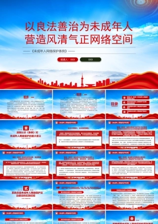 《未成年人网络保护条例》PPT以良法善治为未成年人营造风清气正网络空间PPT课件（带内容）.pptx