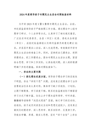 2024年度领导班子专题民主生活会对照检查材料.docx