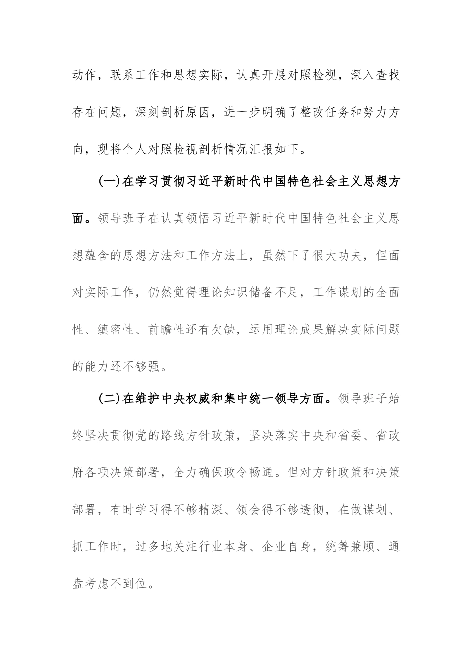 6篇践行宗旨、服务人民求真务实、狠抓落实以身作则、廉洁自律履行全面从严治党政治责任”等六个方面对照发言提纲.docx_第2页