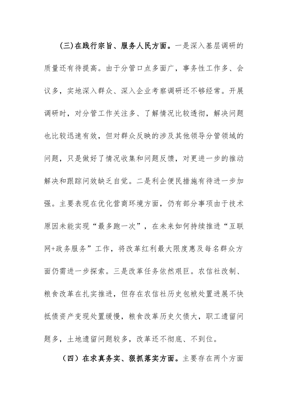 6篇践行宗旨、服务人民求真务实、狠抓落实以身作则、廉洁自律履行全面从严治党政治责任”等六个方面对照发言提纲.docx_第3页