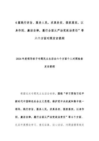 6篇践行宗旨、服务人民求真务实、狠抓落实以身作则、廉洁自律履行全面从严治党政治责任”等六个方面对照发言提纲.docx
