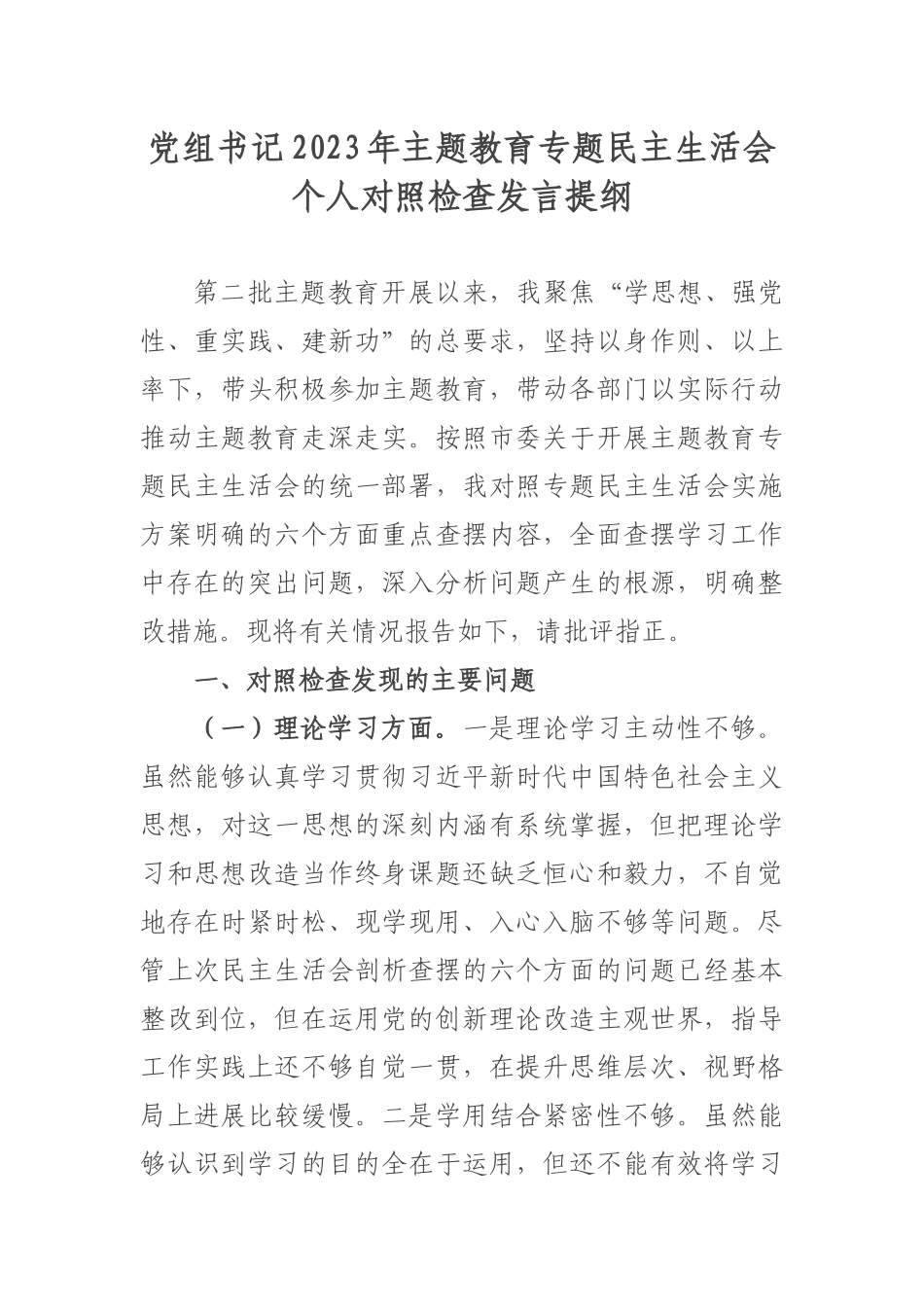 党组书记2023年主题教育专题民主生活会个人对照检查发言提纲.docx_第1页