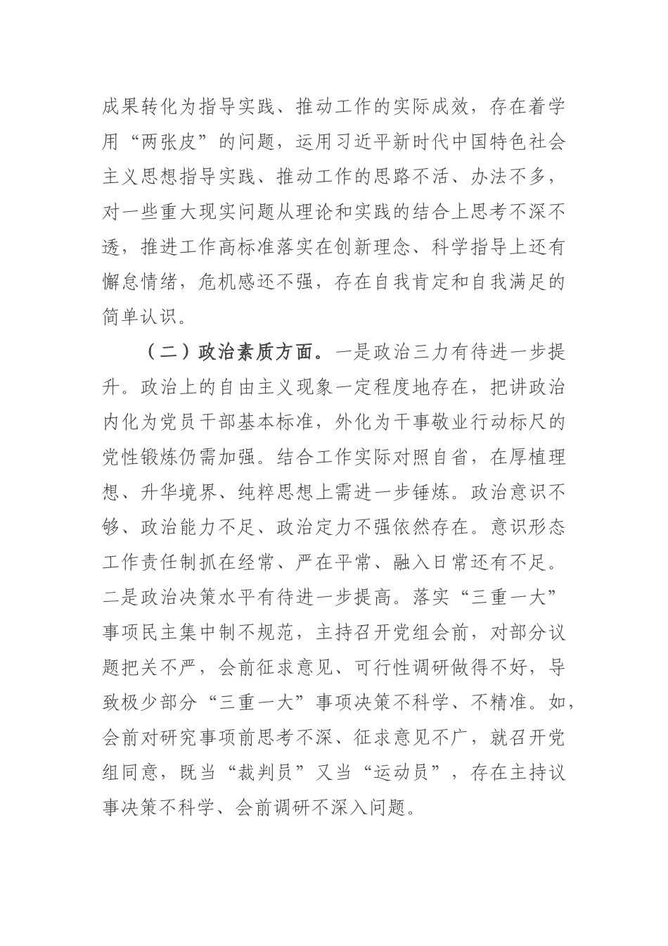党组书记2023年主题教育专题民主生活会个人对照检查发言提纲.docx_第2页