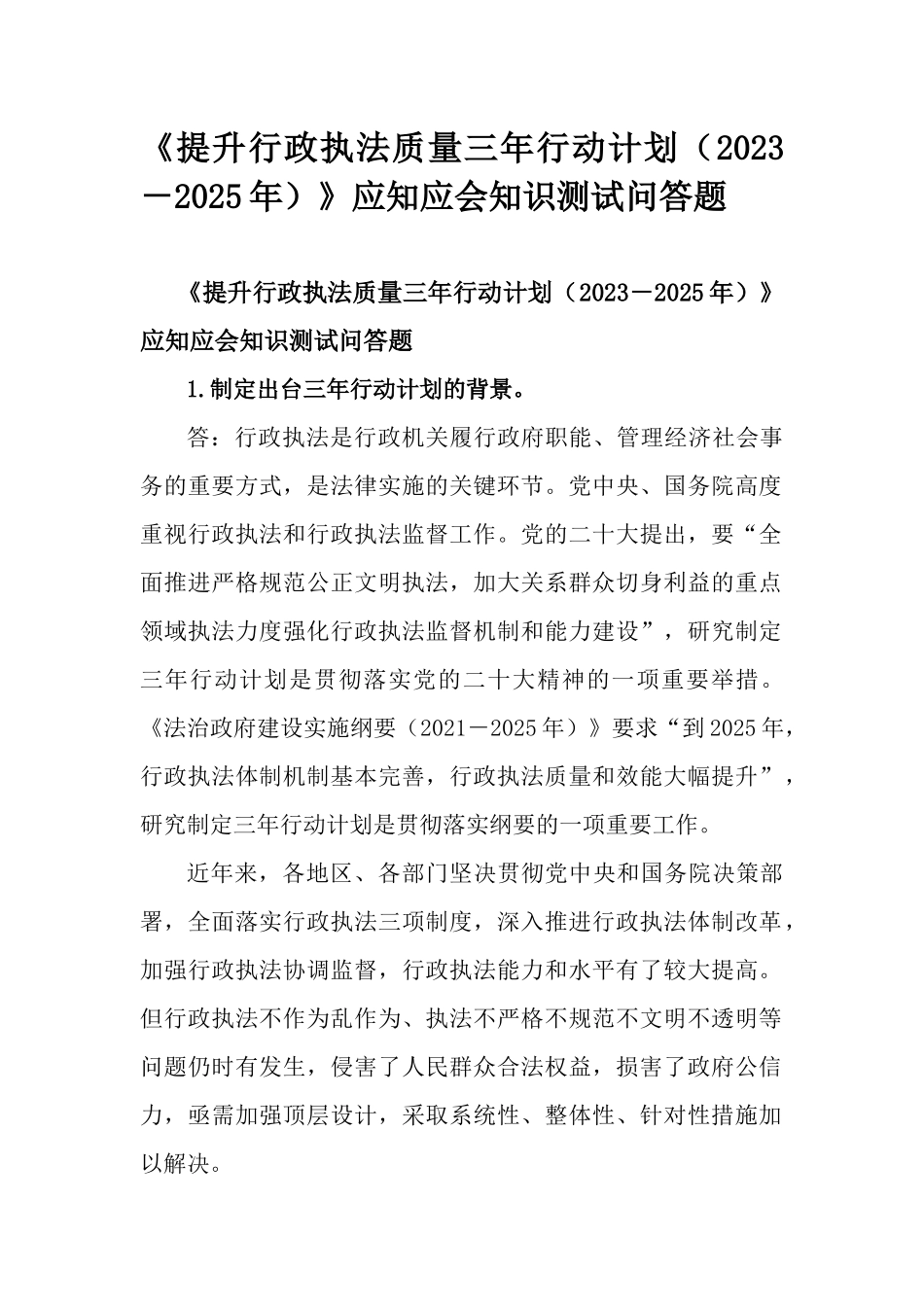 《提升行政执法质量三年行动计划（2023－2025年）》应知应会知识测试问答题.docx_第1页