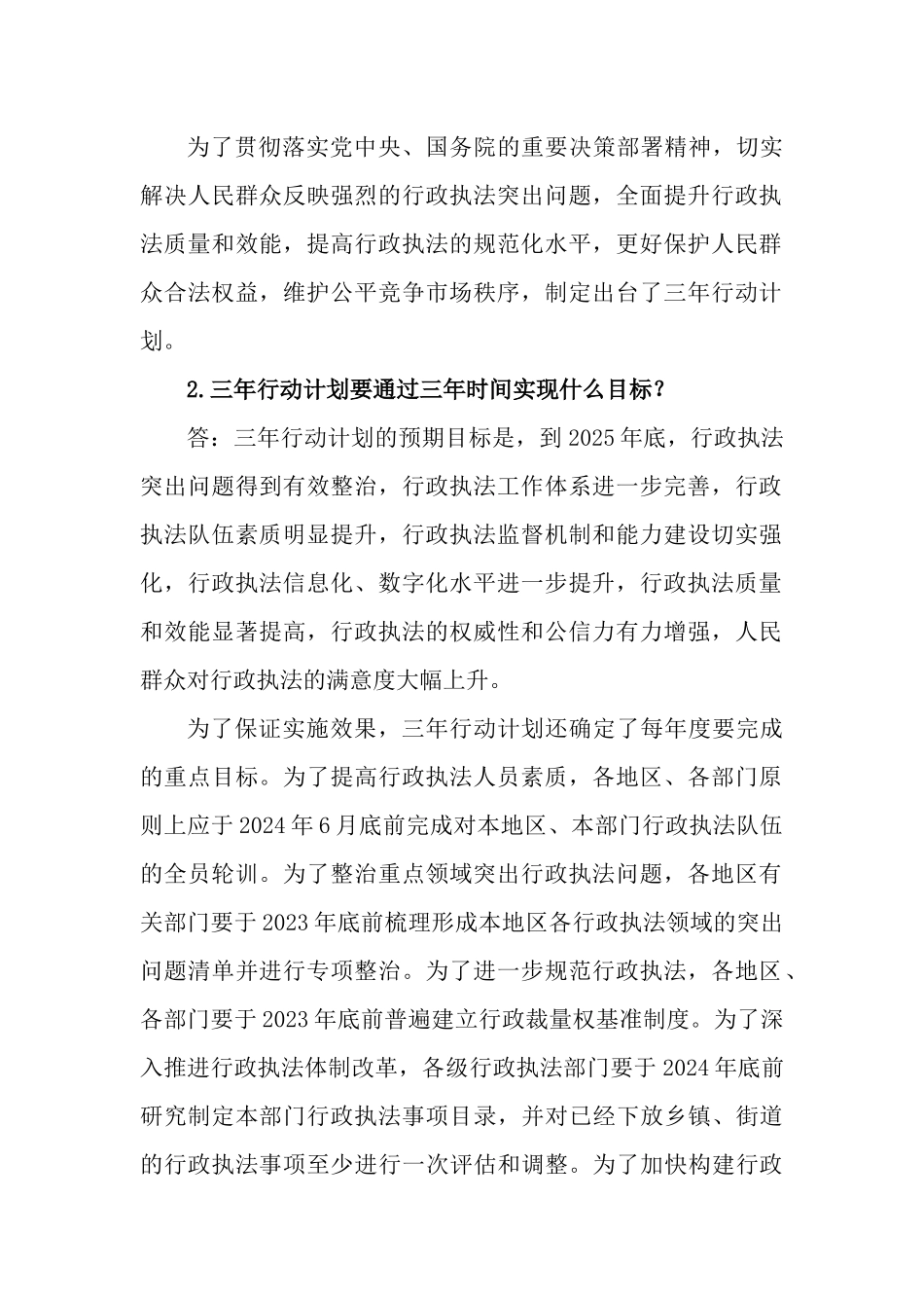 《提升行政执法质量三年行动计划（2023－2025年）》应知应会知识测试问答题.docx_第2页