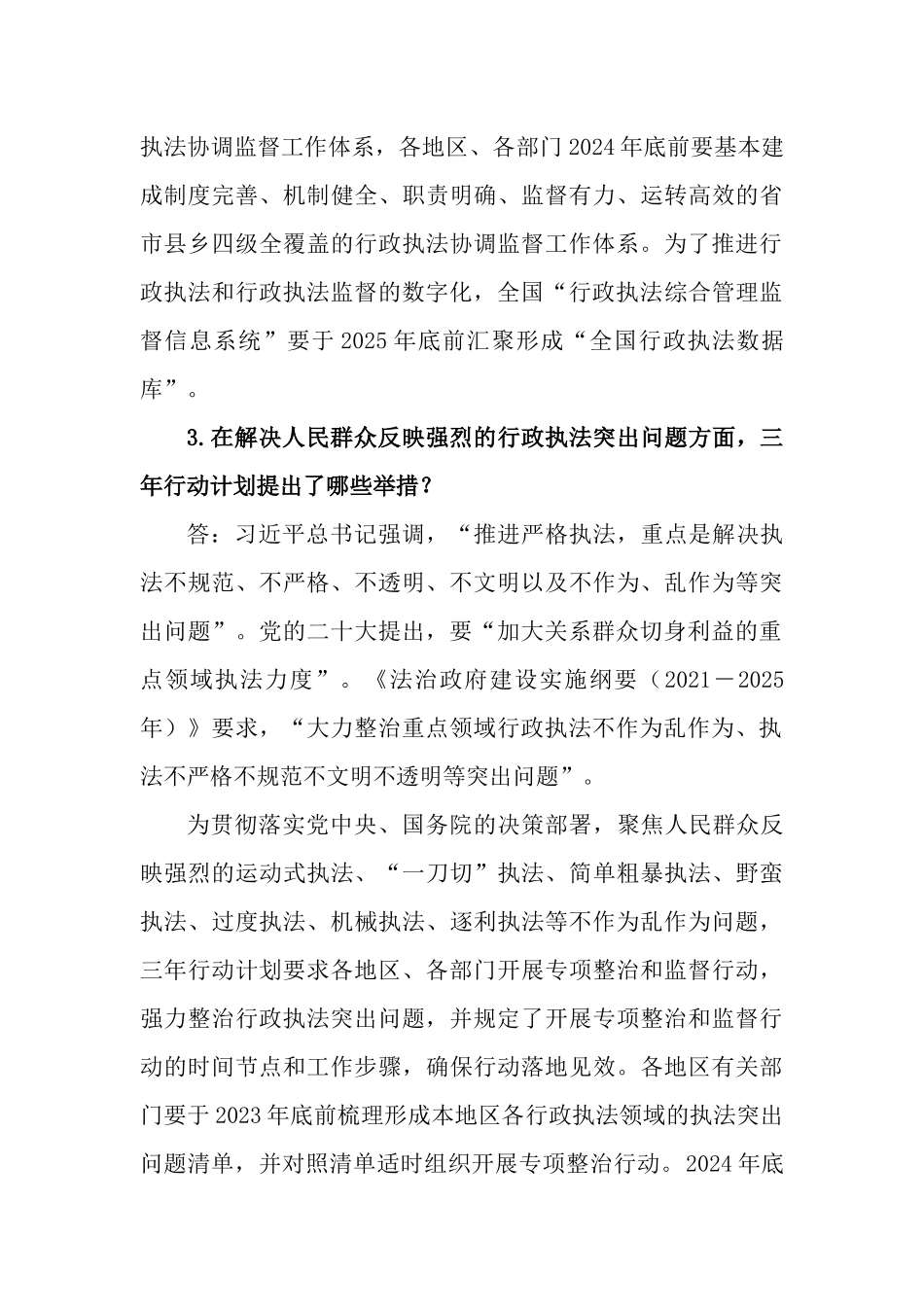 《提升行政执法质量三年行动计划（2023－2025年）》应知应会知识测试问答题.docx_第3页