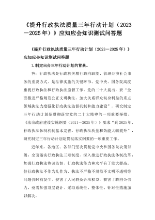 《提升行政执法质量三年行动计划（2023－2025年）》应知应会知识测试问答题.docx