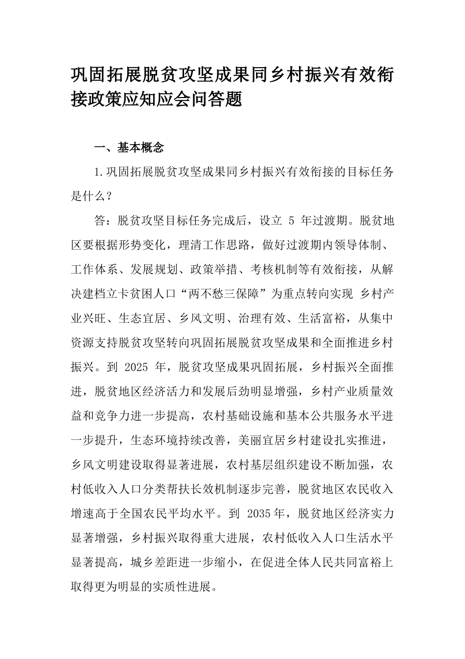 巩固拓展脱贫攻坚成果同乡村振兴有效衔接政策应知应会问答题.docx_第1页