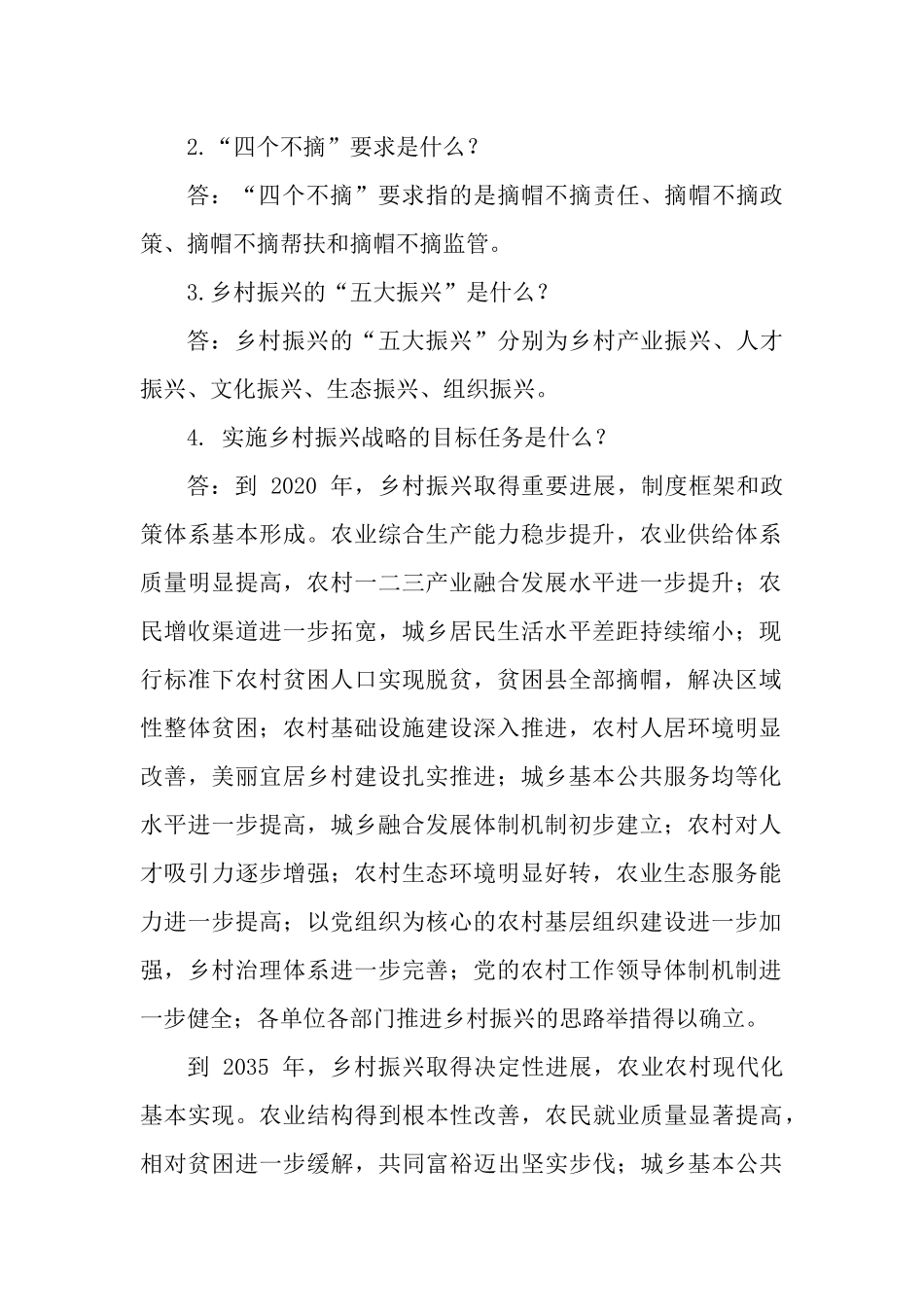 巩固拓展脱贫攻坚成果同乡村振兴有效衔接政策应知应会问答题.docx_第2页