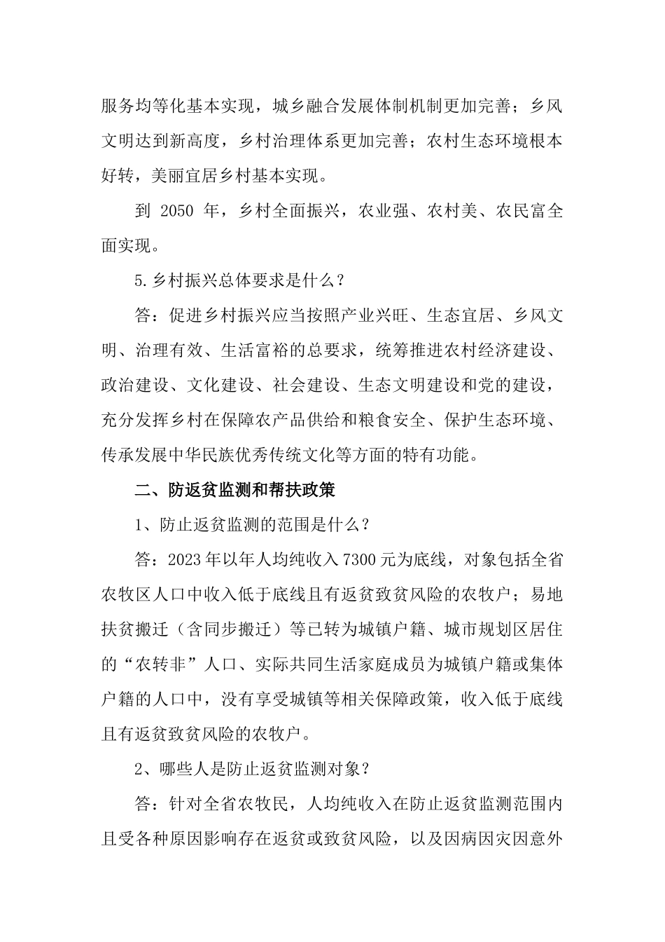 巩固拓展脱贫攻坚成果同乡村振兴有效衔接政策应知应会问答题.docx_第3页