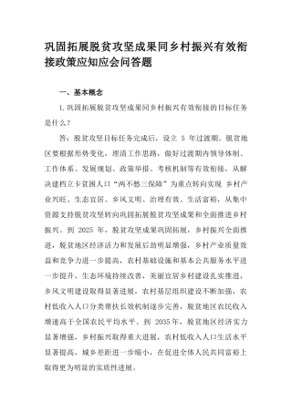 巩固拓展脱贫攻坚成果同乡村振兴有效衔接政策应知应会问答题.docx