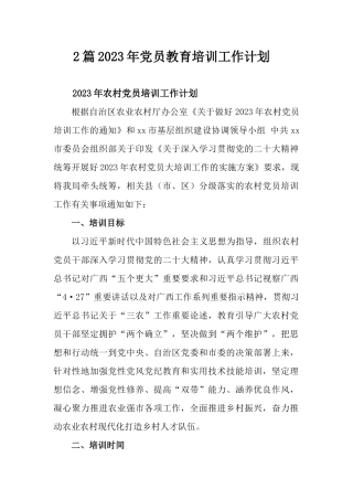 2篇2023年党员教育培训工作计划.docx