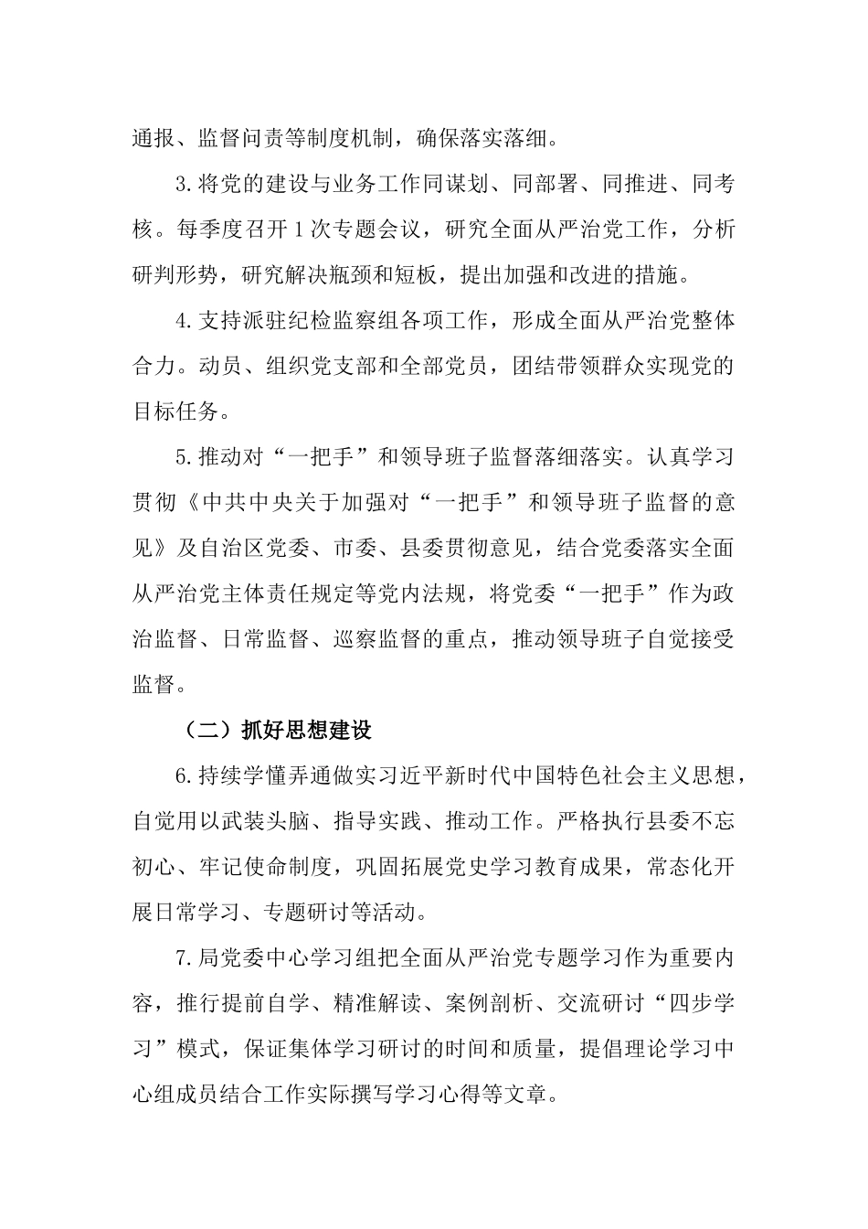 2篇2023年度落实全面从严治党主体责任工作计划.docx_第2页