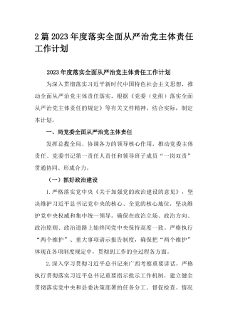 2篇2023年度落实全面从严治党主体责任工作计划.docx