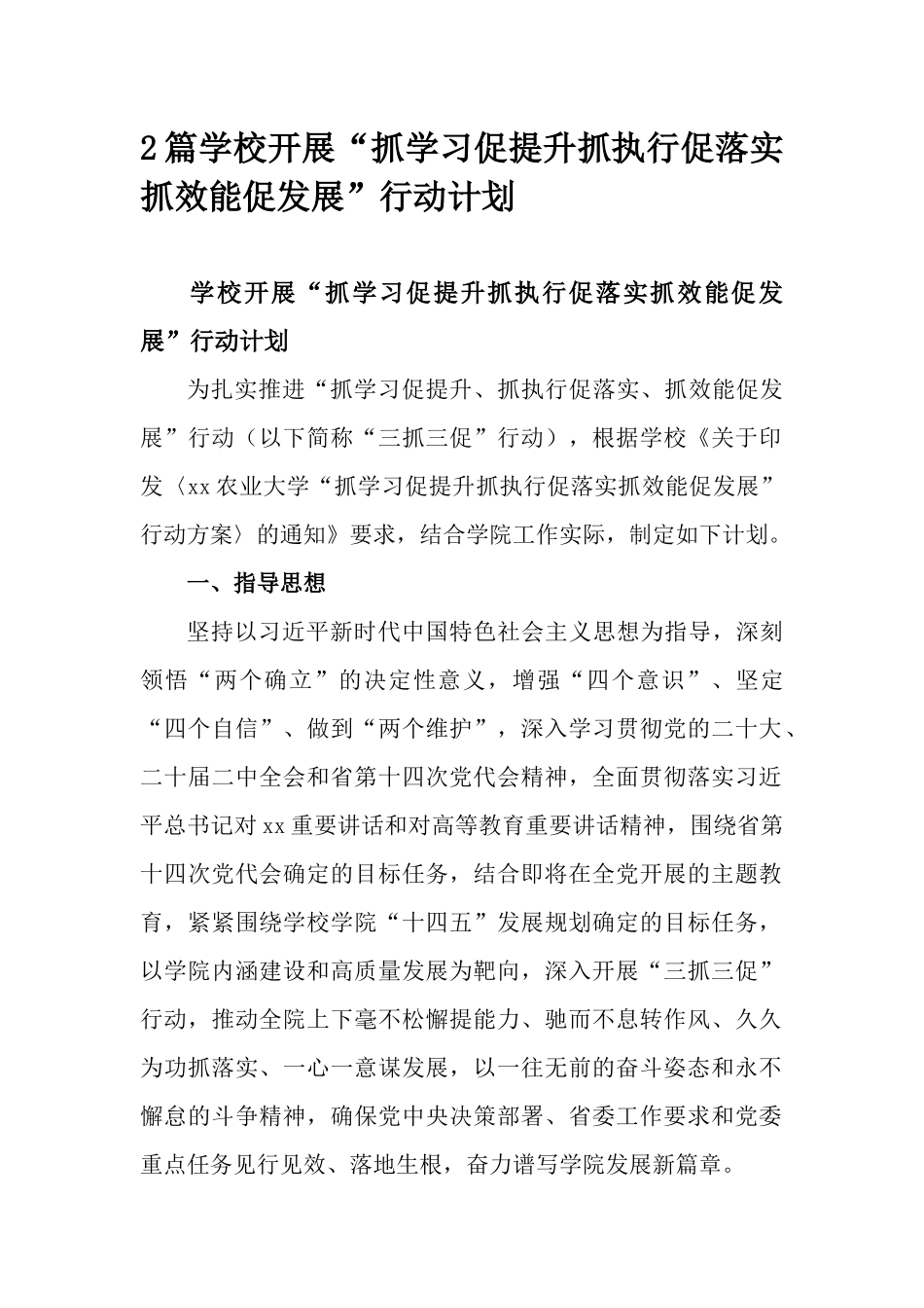2篇学校开展“抓学习促提升抓执行促落实抓效能促发展”行动计划.docx_第1页