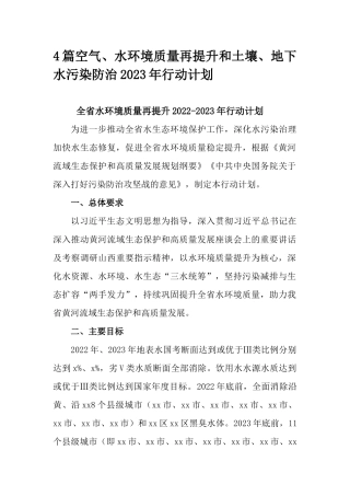 4篇空气、水环境质量再提升和土壤、地下水污染防治2023年行动计划.docx