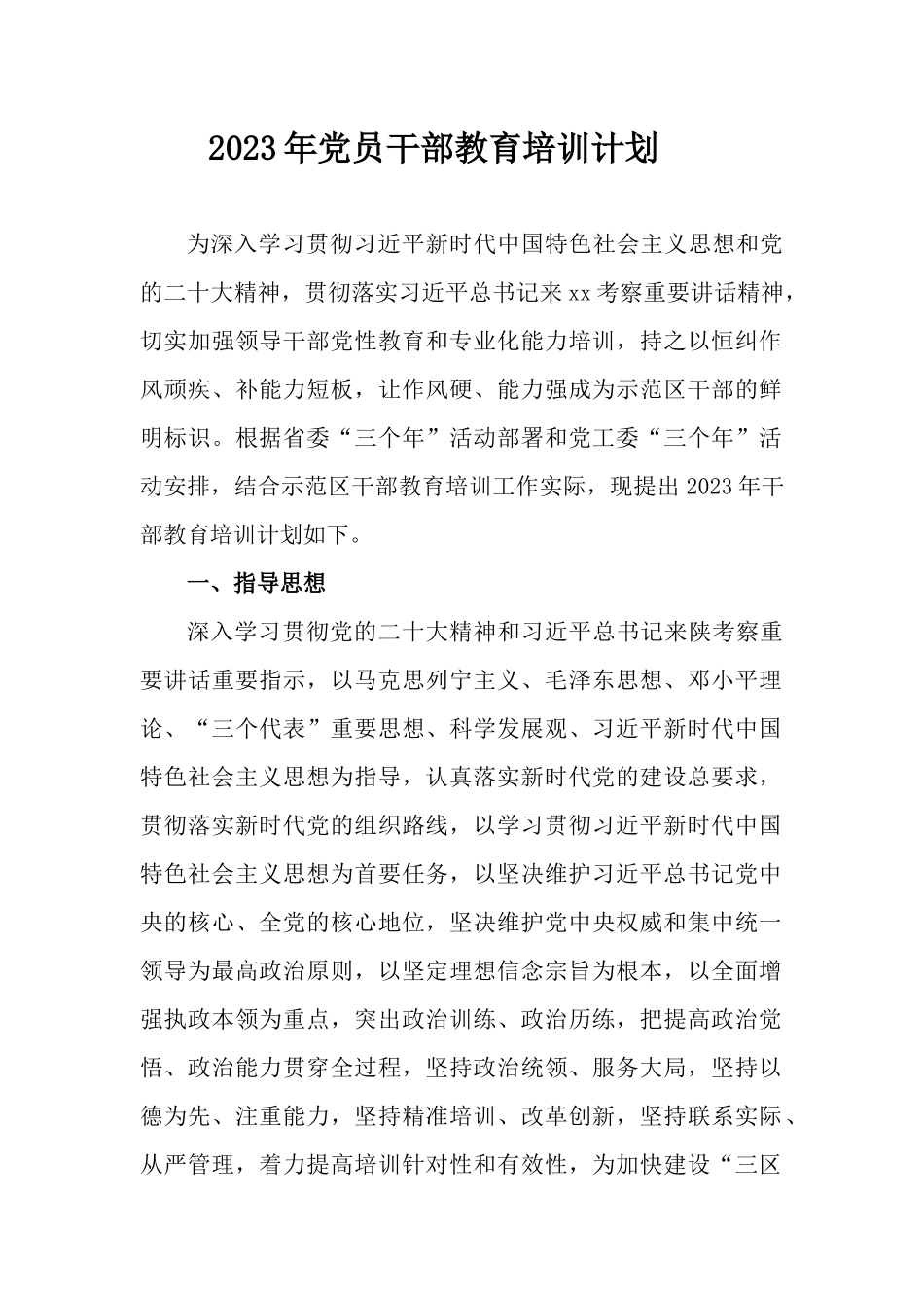 2023年党员干部教育培训计划.docx_第1页