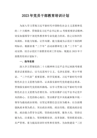 2023年党员干部教育培训计划.docx