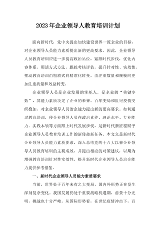 2023年企业领导人教育培训计划.docx