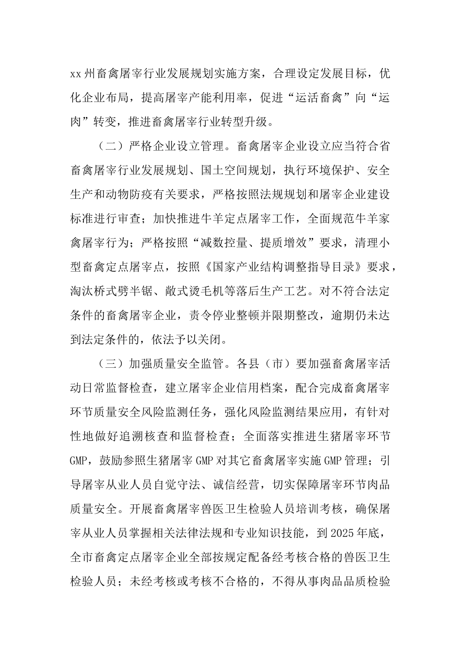 畜禽屠宰“严规范、促提升、保安全”三年行动计划（2023—2025年）.docx_第2页