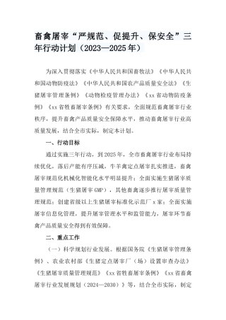 畜禽屠宰“严规范、促提升、保安全”三年行动计划（2023—2025年）.docx