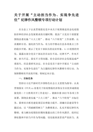 关于开展“主动担当作为、实现争先进位”纪律作风整顿专项行动计划.docx