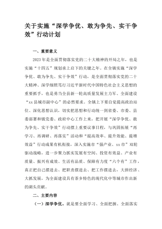 关于实施“深学争优、敢为争先、实干争效”行动计划.docx