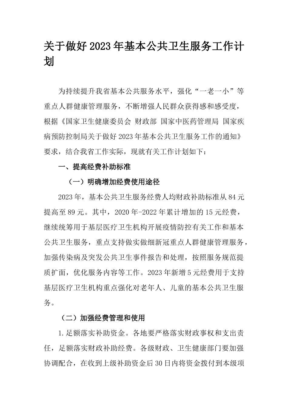 关于做好2023年基本公共卫生服务工作计划.docx_第1页