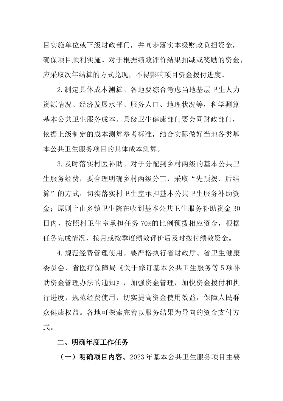 关于做好2023年基本公共卫生服务工作计划.docx_第2页
