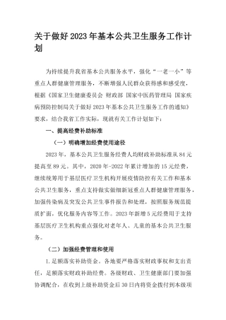 关于做好2023年基本公共卫生服务工作计划.docx