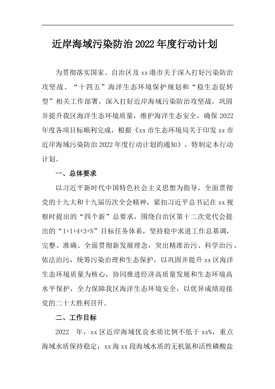 近岸海域污染防治2022年度行动计划.docx_第1页