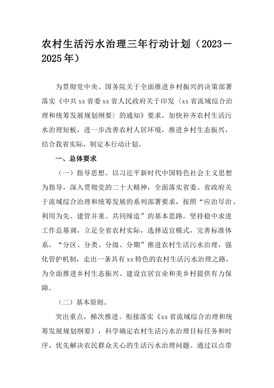 农村生活污水治理三年行动计划（2023－2025年）.docx_第1页