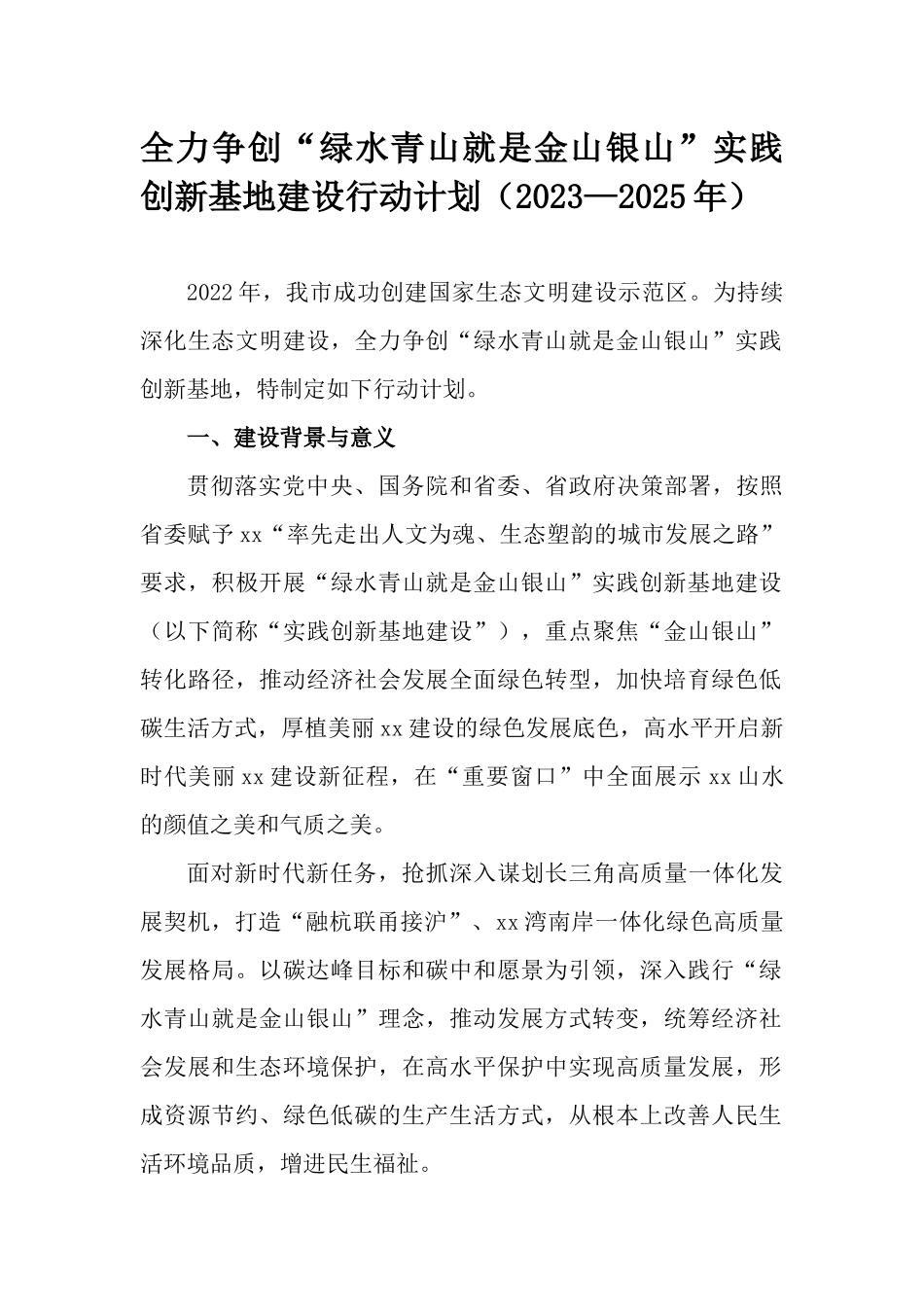 全力争创“绿水青山就是金山银山”实践创新基地建设行动计划（2023—2025年）.docx_第1页
