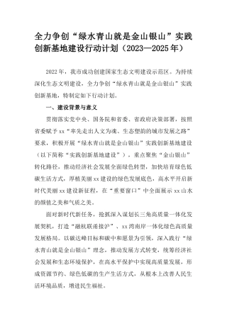 全力争创“绿水青山就是金山银山”实践创新基地建设行动计划（2023—2025年）.docx