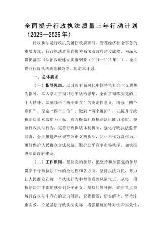全面提升行政执法质量三年行动计划（2023—2025年）.docx