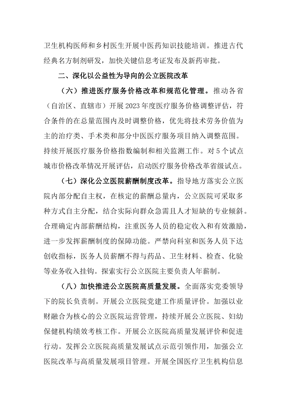 深化医药卫生体制改革2023年下半年重点工作计划.docx_第3页