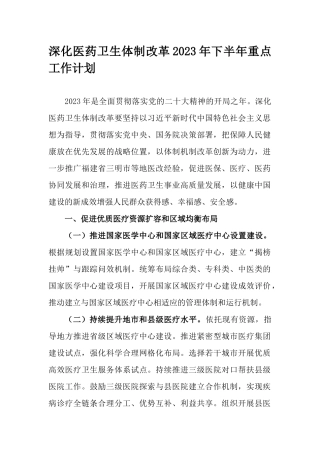深化医药卫生体制改革2023年下半年重点工作计划.docx