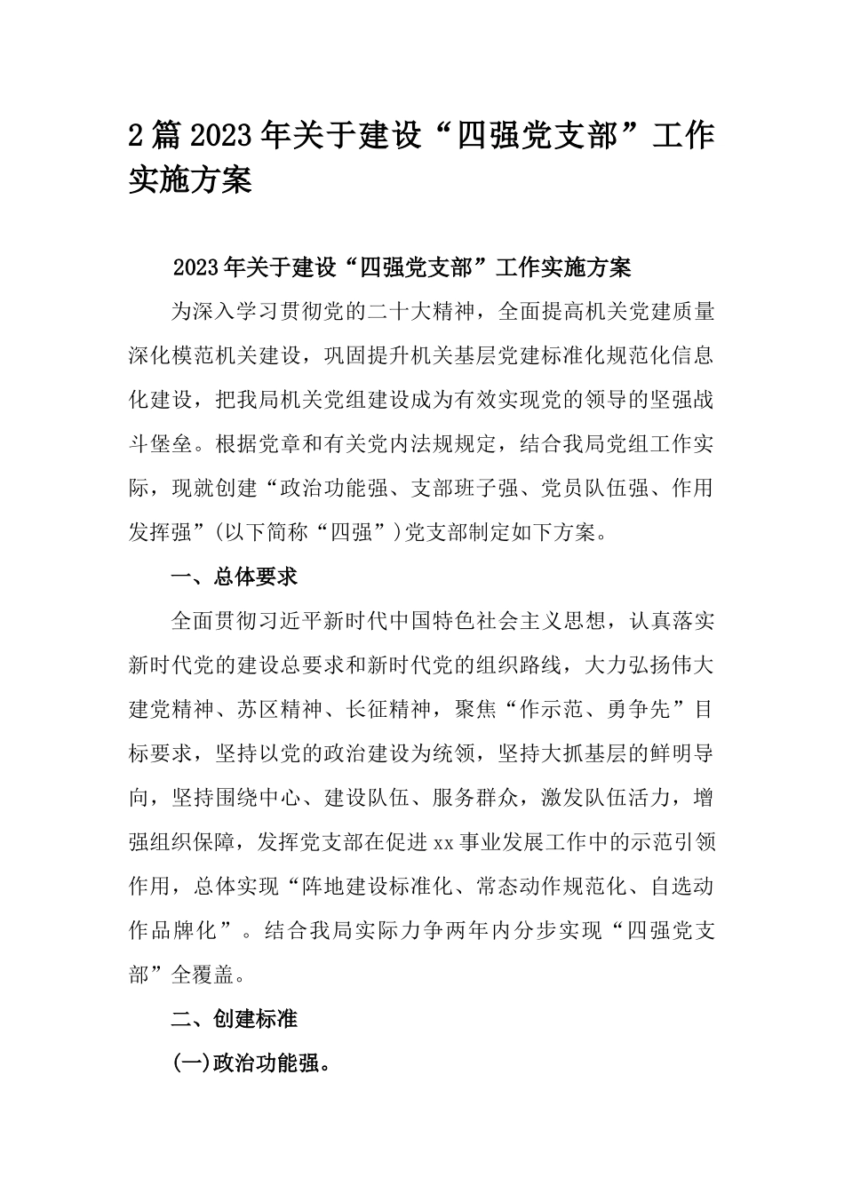 2篇2023年关于建设“四强党支部”工作实施方案.docx_第1页