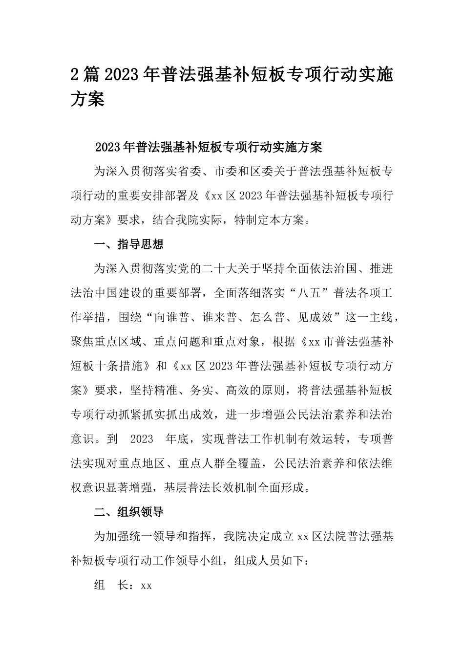 2篇2023年普法强基补短板专项行动实施方案.docx_第1页