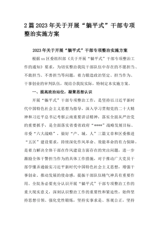 2篇2023年关于开展“躺平式”干部专项整治实施方案.docx