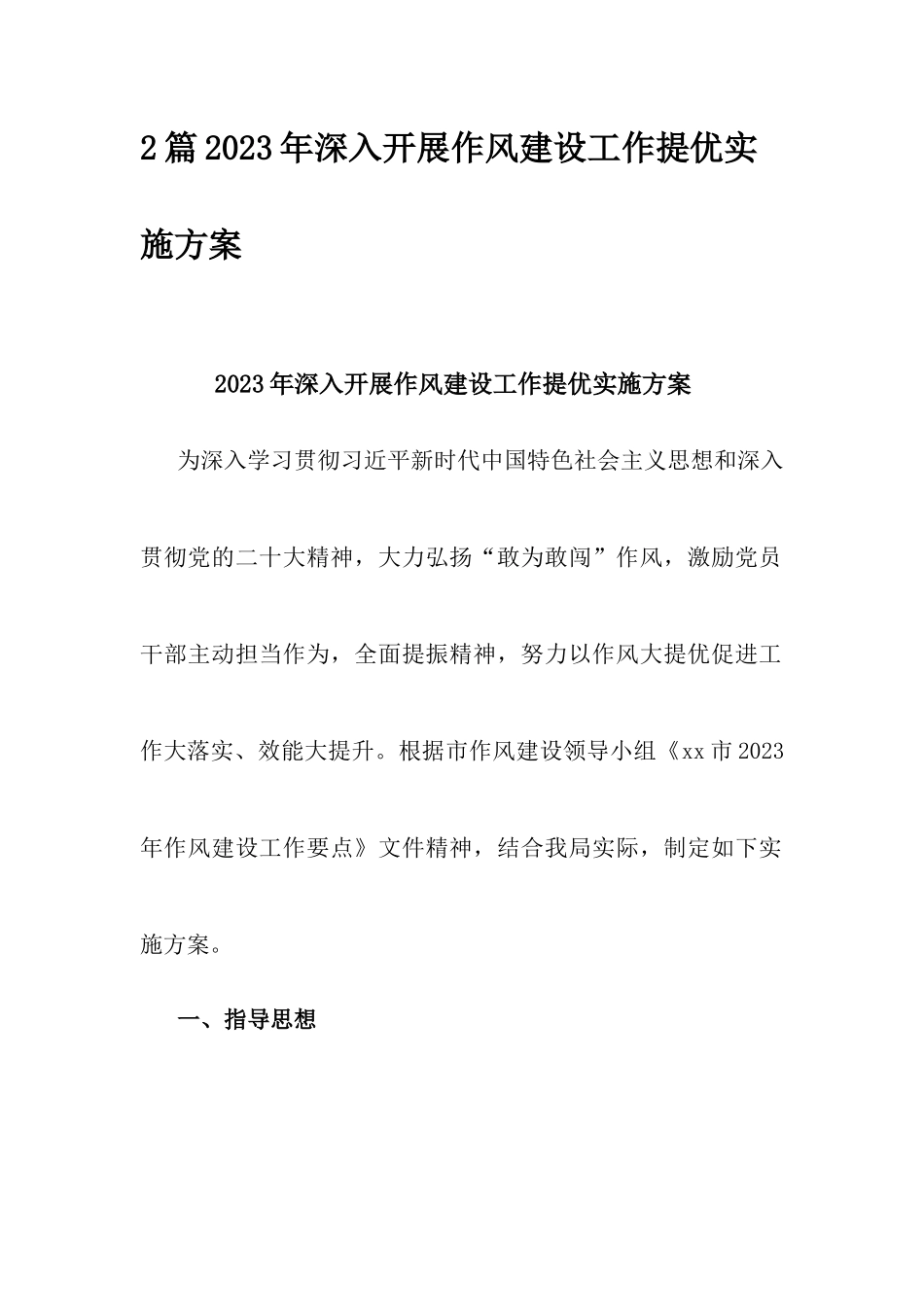 2篇2023年深入开展作风建设工作提优实施方案.docx_第1页
