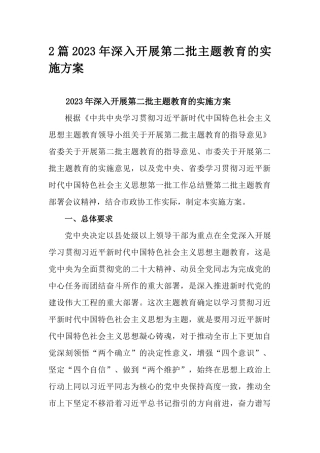 2篇2023年深入开展第二批主题教育的实施方案.docx