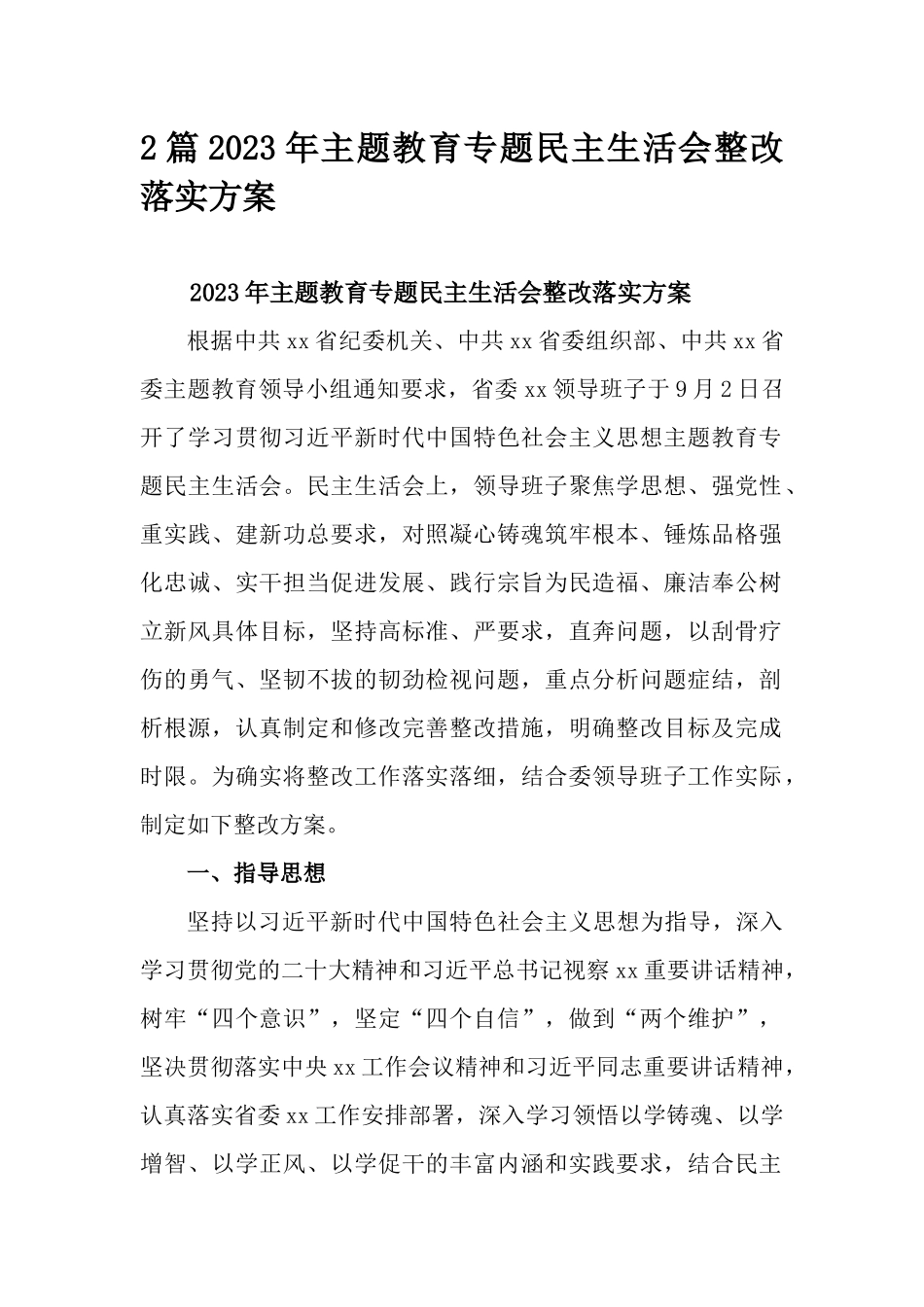 2篇2023年主题教育专题民主生活会整改落实方案.docx_第1页