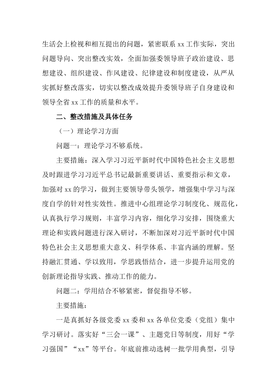 2篇2023年主题教育专题民主生活会整改落实方案.docx_第2页