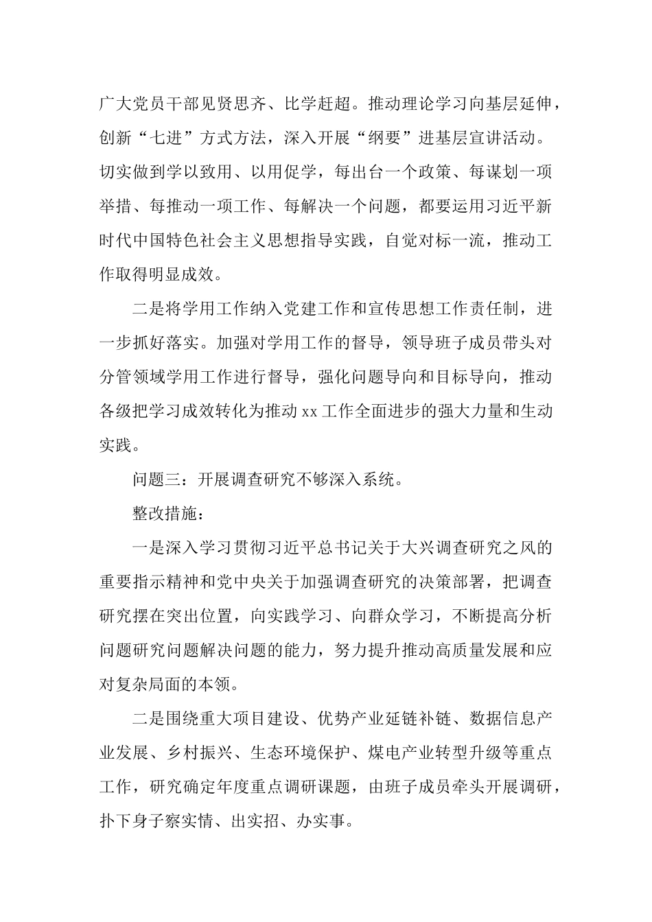2篇2023年主题教育专题民主生活会整改落实方案.docx_第3页