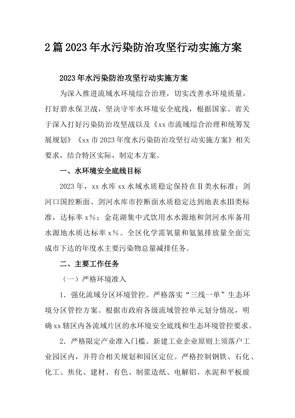 2篇2023年水污染防治攻坚行动实施方案.docx_第1页