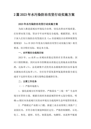 2篇2023年水污染防治攻坚行动实施方案.docx